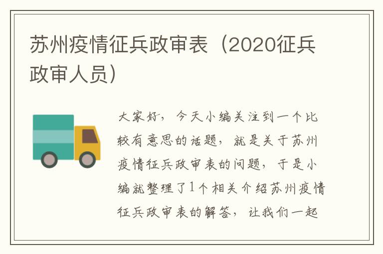 苏州疫情征兵政审表（2020征兵政审人员）