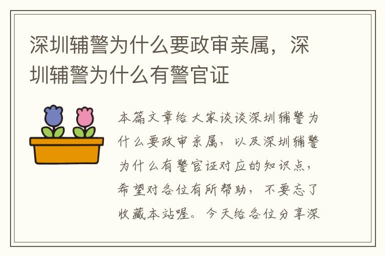 深圳辅警为什么要政审亲属，深圳辅警为什么有警官证