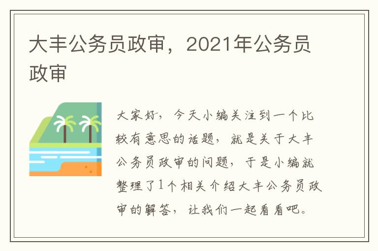 大丰公务员政审，2021年公务员政审