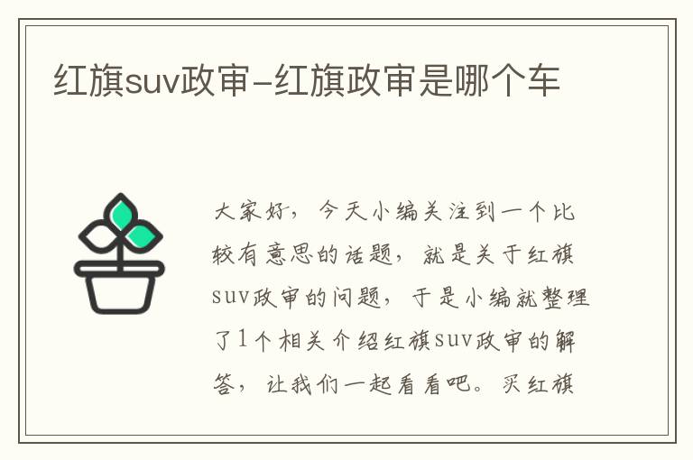 红旗suv政审-红旗政审是哪个车