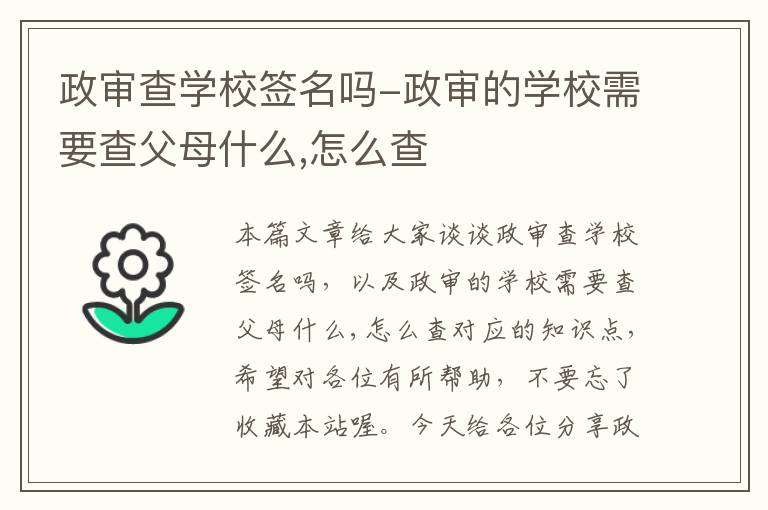 政审查学校签名吗-政审的学校需要查父母什么,怎么查