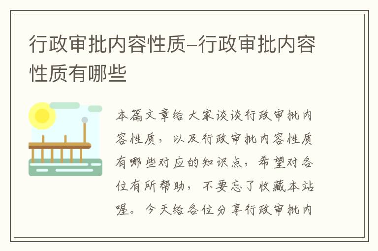 行政审批内容性质-行政审批内容性质有哪些