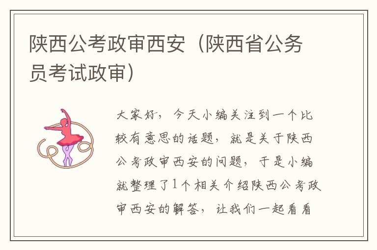 陕西公考政审西安（陕西省公务员考试政审）