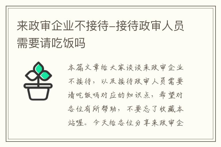 来政审企业不接待-接待政审人员需要请吃饭吗