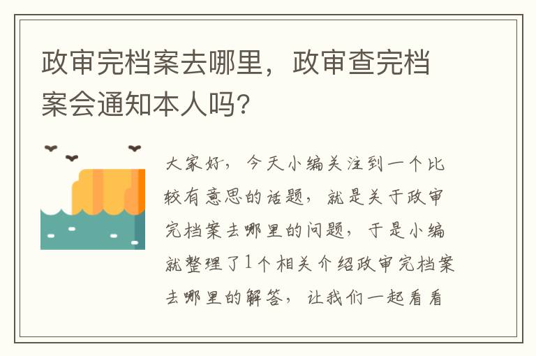 政审完档案去哪里，政审查完档案会通知本人吗?