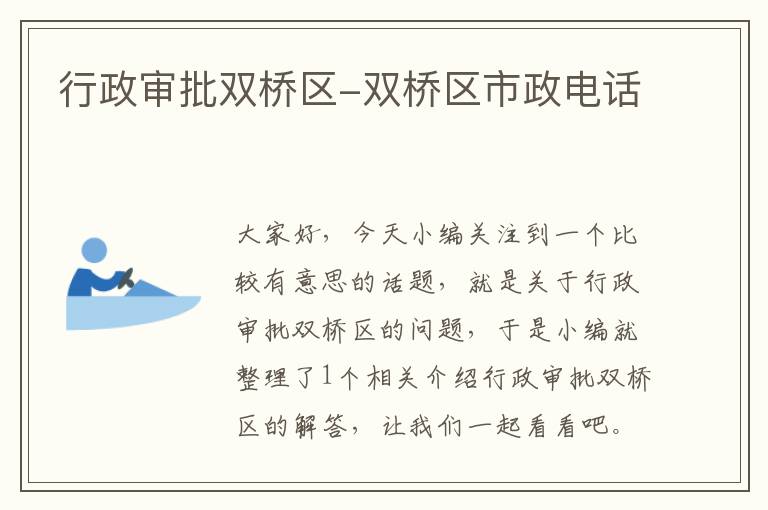 行政审批双桥区-双桥区市政电话