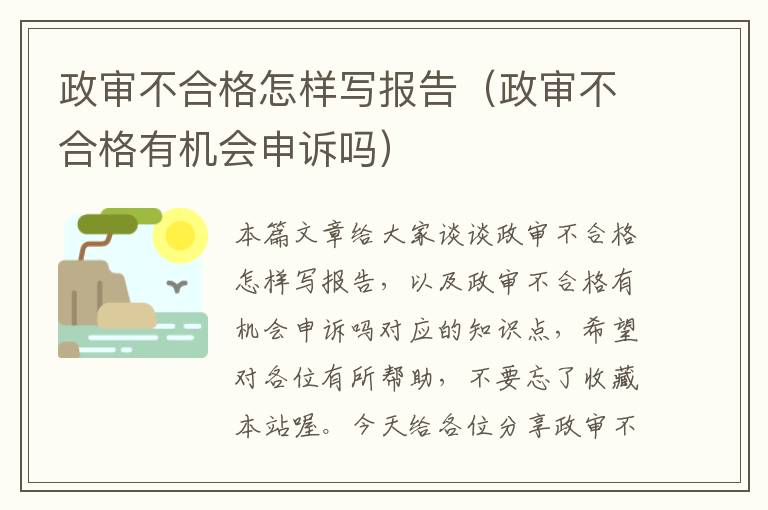 政审不合格怎样写报告（政审不合格有机会申诉吗）