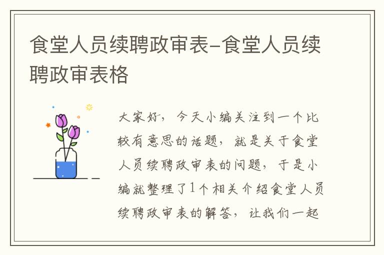 食堂人员续聘政审表-食堂人员续聘政审表格