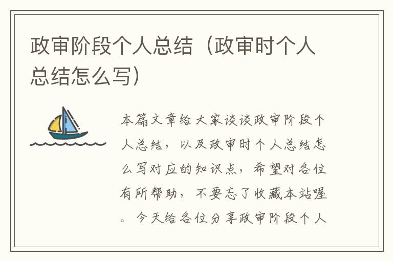 政审阶段个人总结（政审时个人总结怎么写）