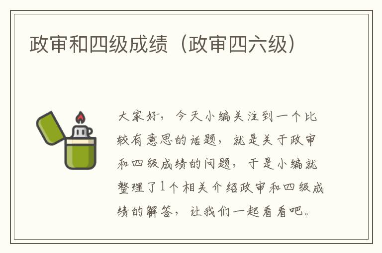 政审和四级成绩（政审四六级）