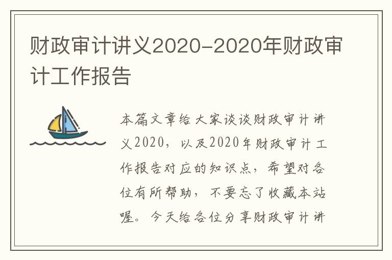 财政审计讲义2020-2020年财政审计工作报告