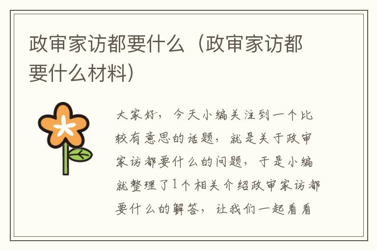 政审家访都要什么（政审家访都要什么材料）