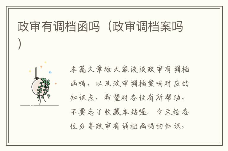 政审有调档函吗（政审调档案吗）