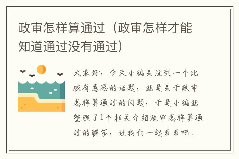 政审怎样算通过（政审怎样才能知道通过没有通过）