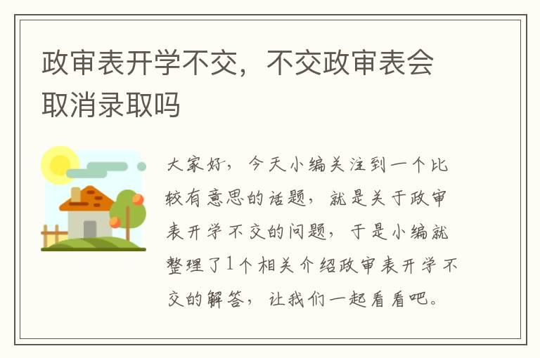 政审表开学不交，不交政审表会取消录取吗