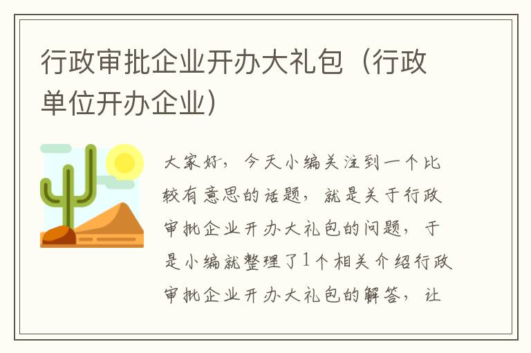 行政审批企业开办大礼包（行政单位开办企业）