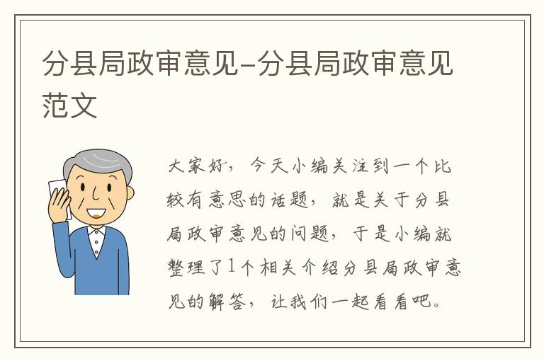 分县局政审意见-分县局政审意见范文