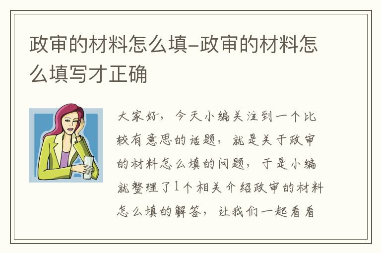 政审的材料怎么填-政审的材料怎么填写才正确