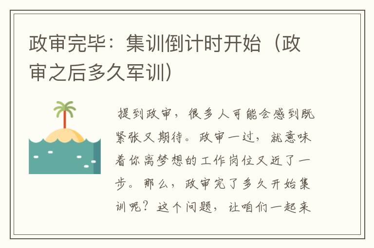 政审完毕：集训倒计时开始（政审之后多久军训）