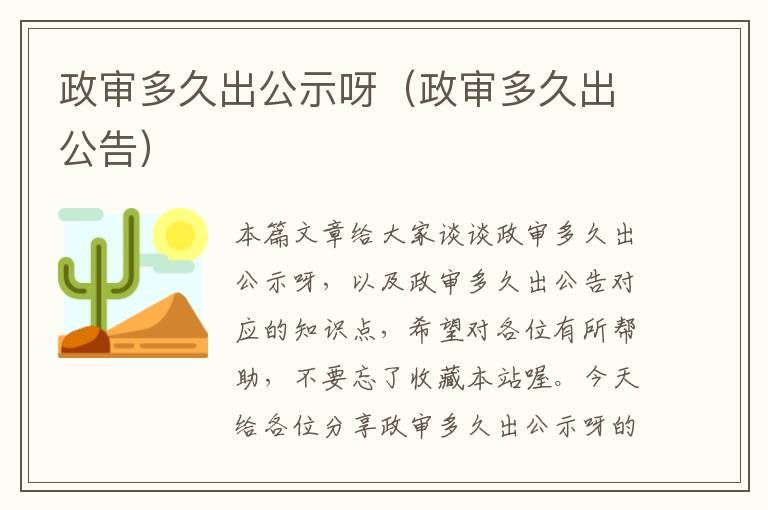 政审多久出公示呀（政审多久出公告）