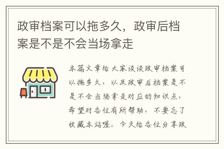 政审档案可以拖多久，政审后档案是不是不会当场拿走