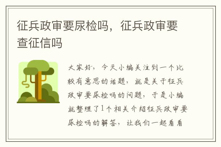 征兵政审要尿检吗，征兵政审要查征信吗