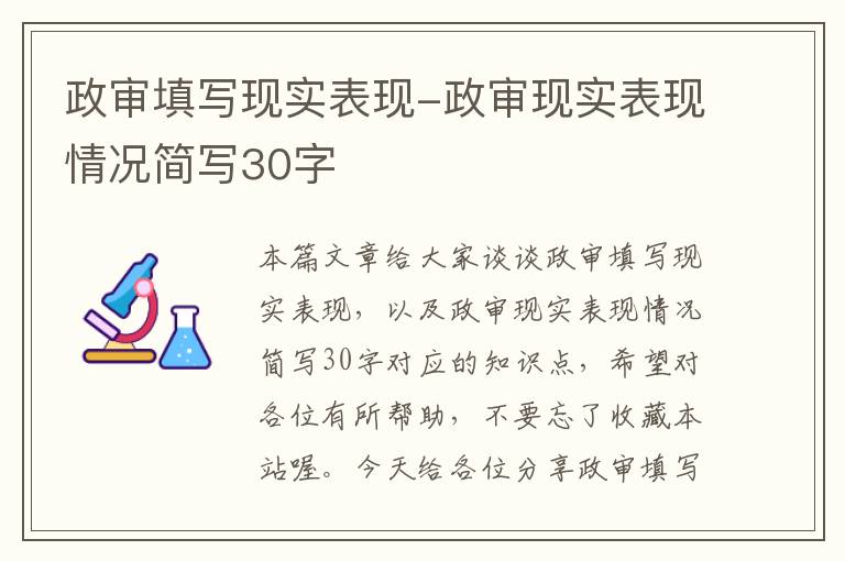 政审填写现实表现-政审现实表现情况简写30字