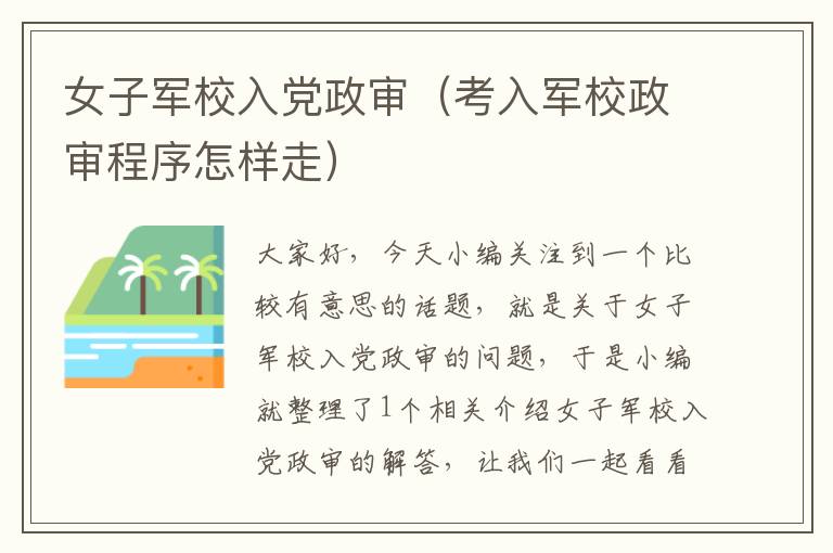 女子军校入党政审（考入军校政审程序怎样走）