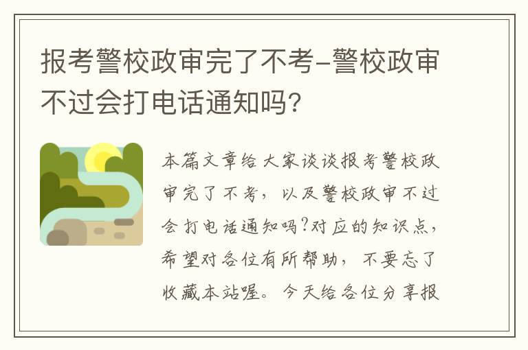 报考警校政审完了不考-警校政审不过会打电话通知吗?