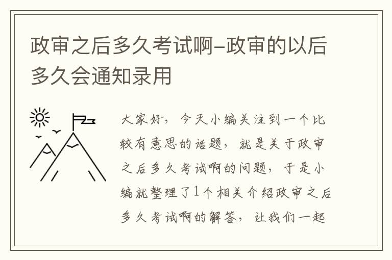 政审之后多久考试啊-政审的以后多久会通知录用