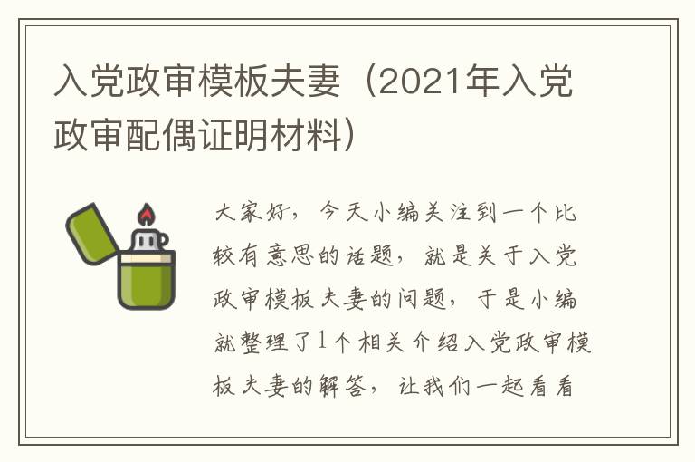 入党政审模板夫妻（2021年入党政审配偶证明材料）