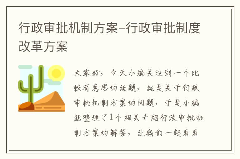 行政审批机制方案-行政审批制度改革方案