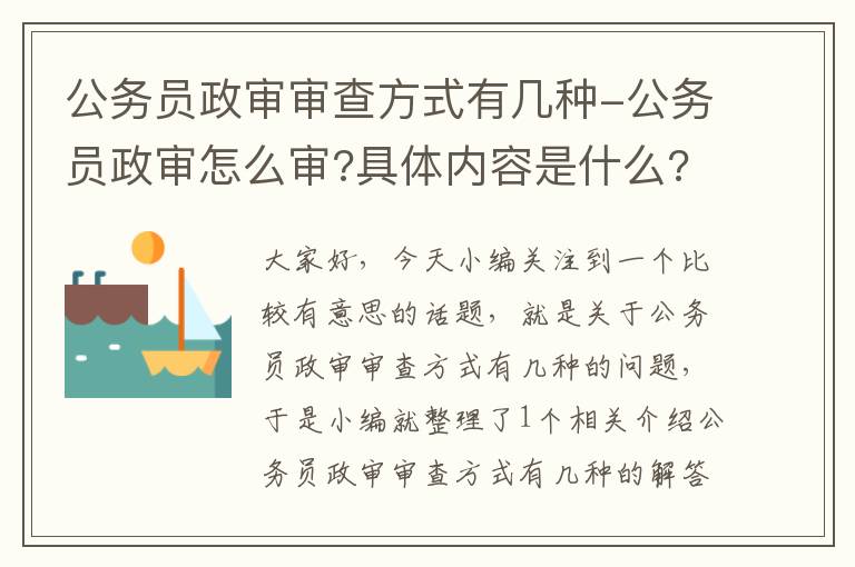 公务员政审审查方式有几种-公务员政审怎么审?具体内容是什么?