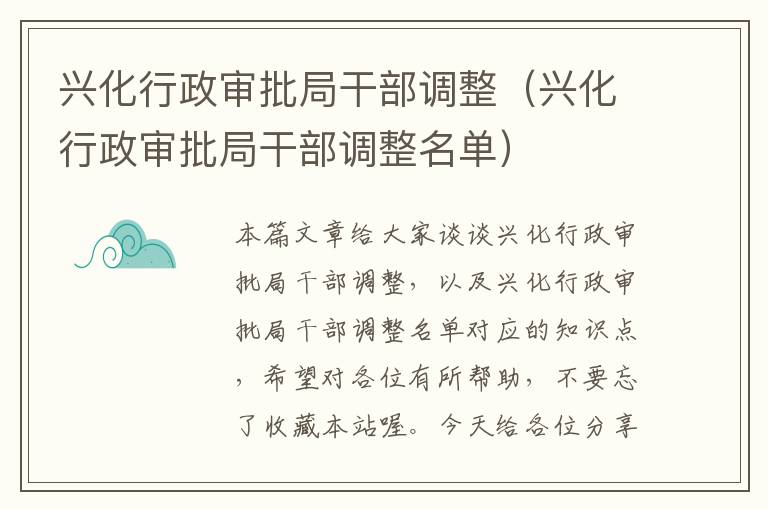 兴化行政审批局干部调整（兴化行政审批局干部调整名单）