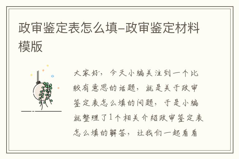 政审鉴定表怎么填-政审鉴定材料模版