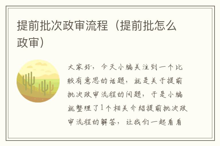 提前批次政审流程（提前批怎么政审）