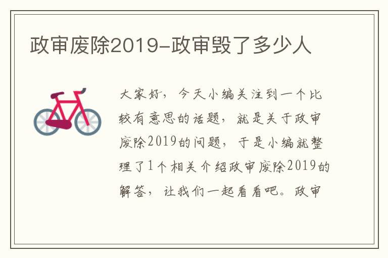 政审废除2019-政审毁了多少人