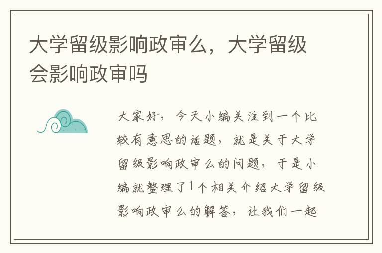 大学留级影响政审么，大学留级会影响政审吗