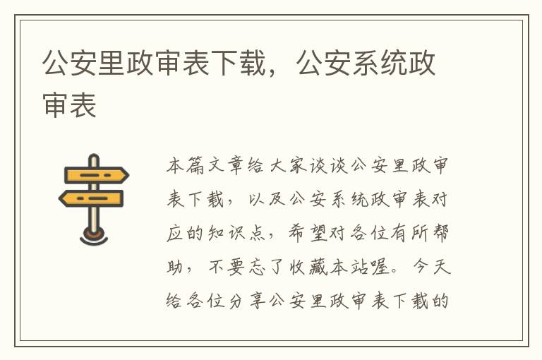 公安里政审表下载，公安系统政审表