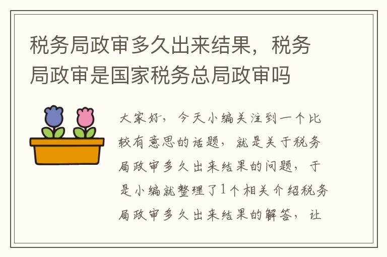 税务局政审多久出来结果，税务局政审是国家税务总局政审吗