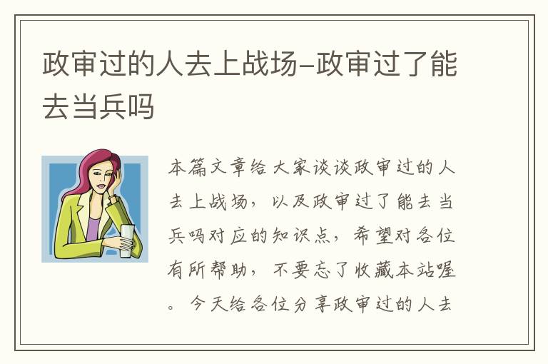 政审过的人去上战场-政审过了能去当兵吗