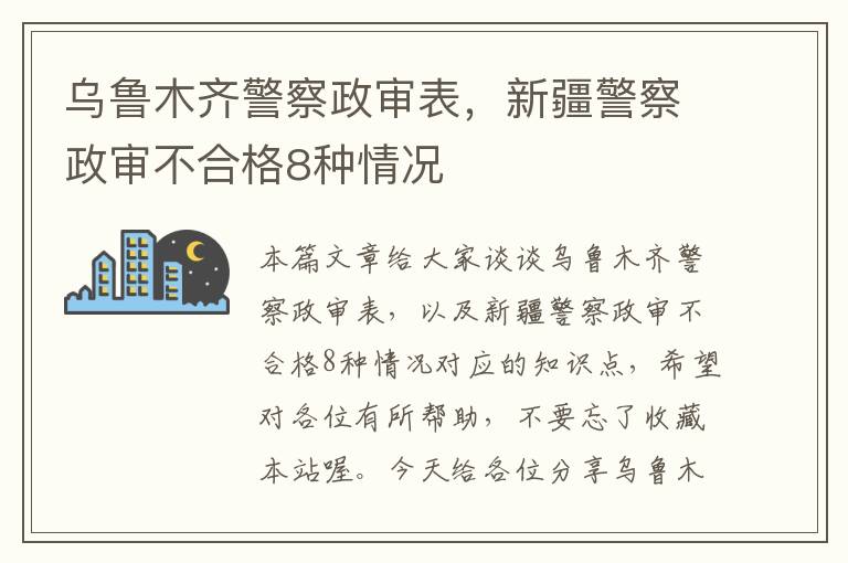 乌鲁木齐警察政审表，新疆警察政审不合格8种情况