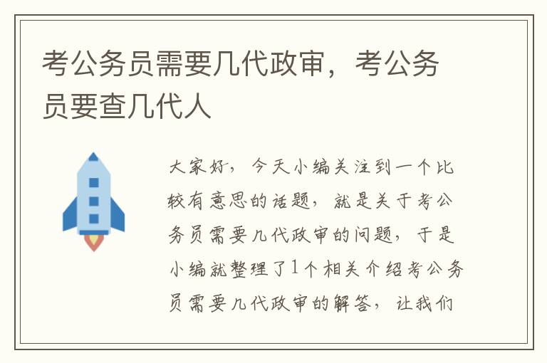 考公务员需要几代政审，考公务员要查几代人