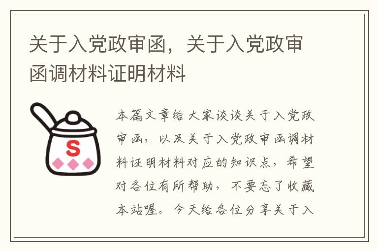 关于入党政审函，关于入党政审函调材料证明材料