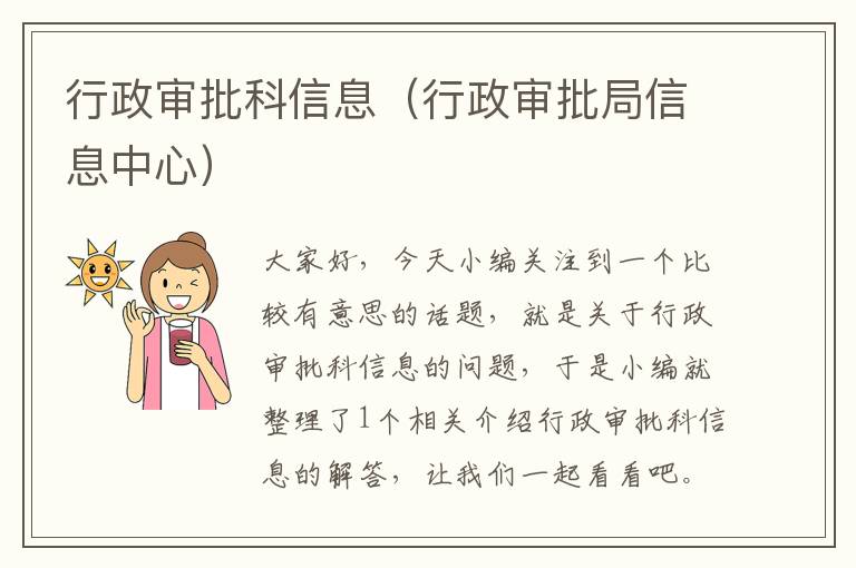 行政审批科信息（行政审批局信息中心）