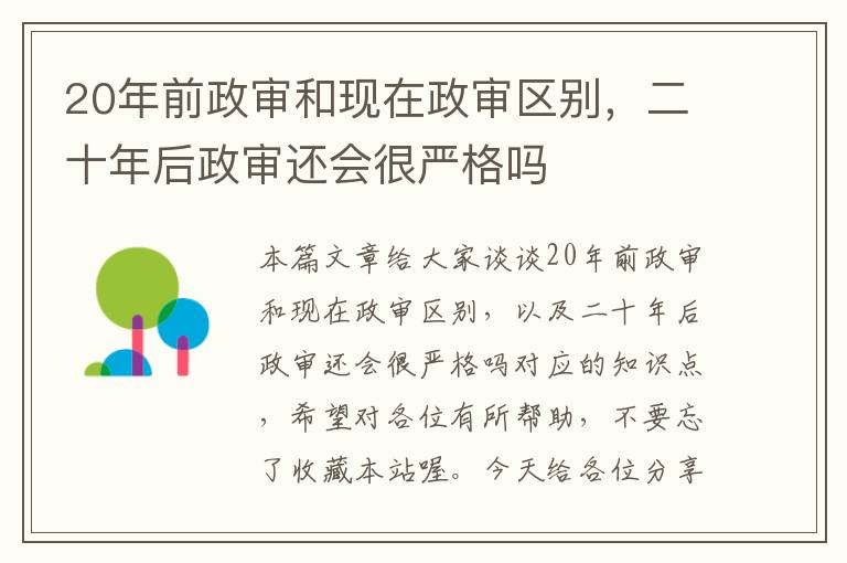 20年前政审和现在政审区别，二十年后政审还会很严格吗