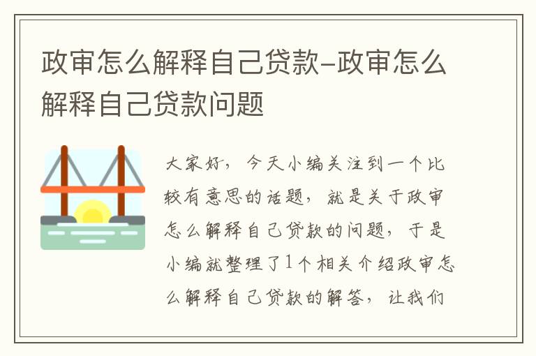 政审怎么解释自己贷款-政审怎么解释自己贷款问题