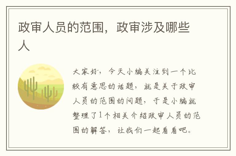 政审人员的范围，政审涉及哪些人