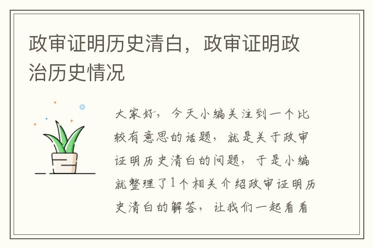 政审证明历史清白，政审证明政治历史情况