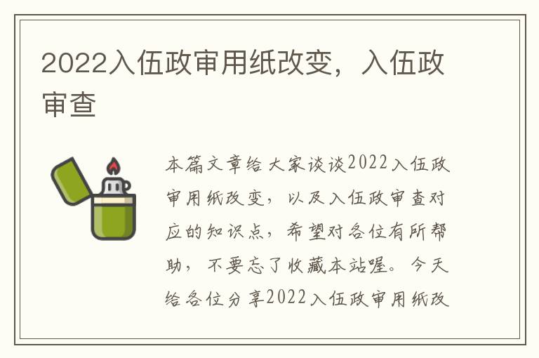 2022入伍政审用纸改变，入伍政审查